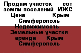 Продам участок 6.1 сот.,земли поселений (ИЖС) › Цена ­ 900 000 - Крым, Симферополь Недвижимость » Земельные участки аренда   . Крым,Симферополь